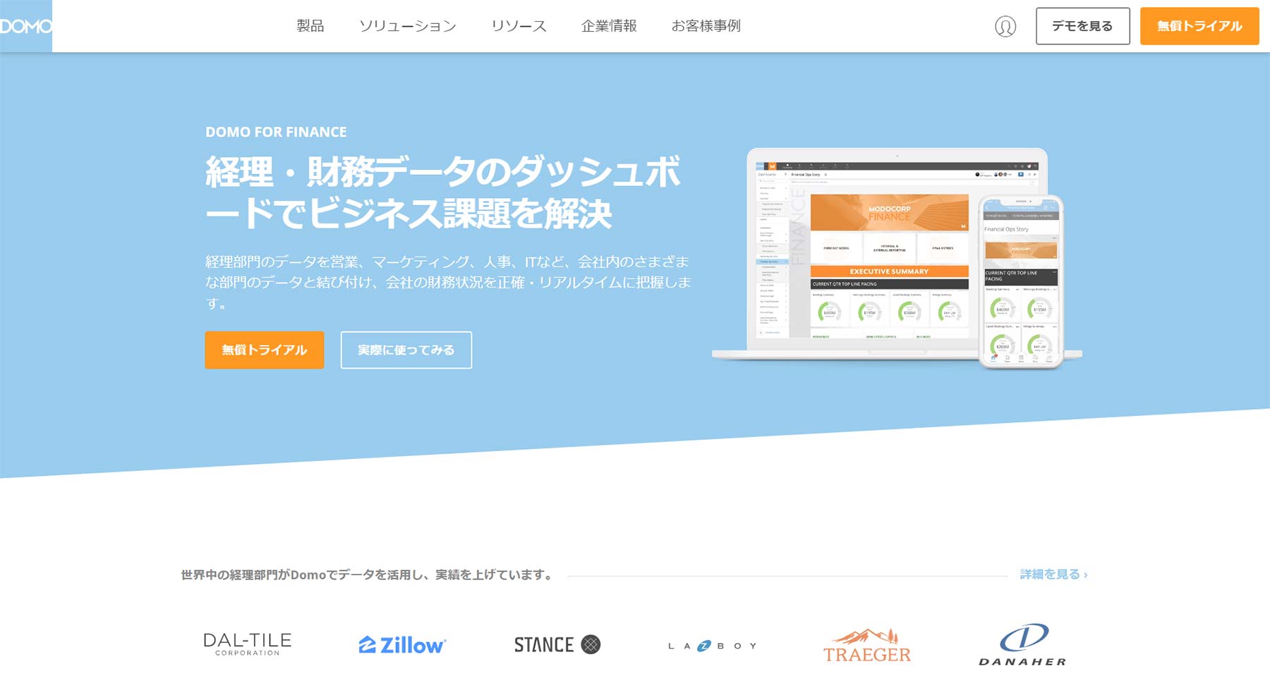 DOMO FOR FINANCE公式Webサイト