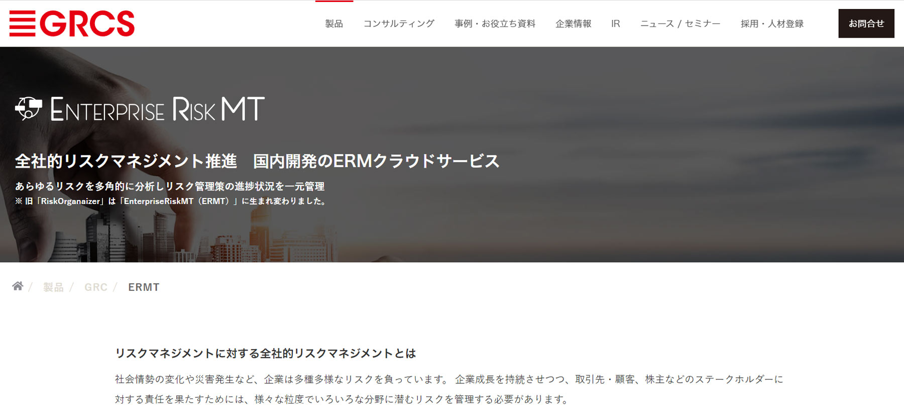 Enterprise Risk MT公式Webサイト