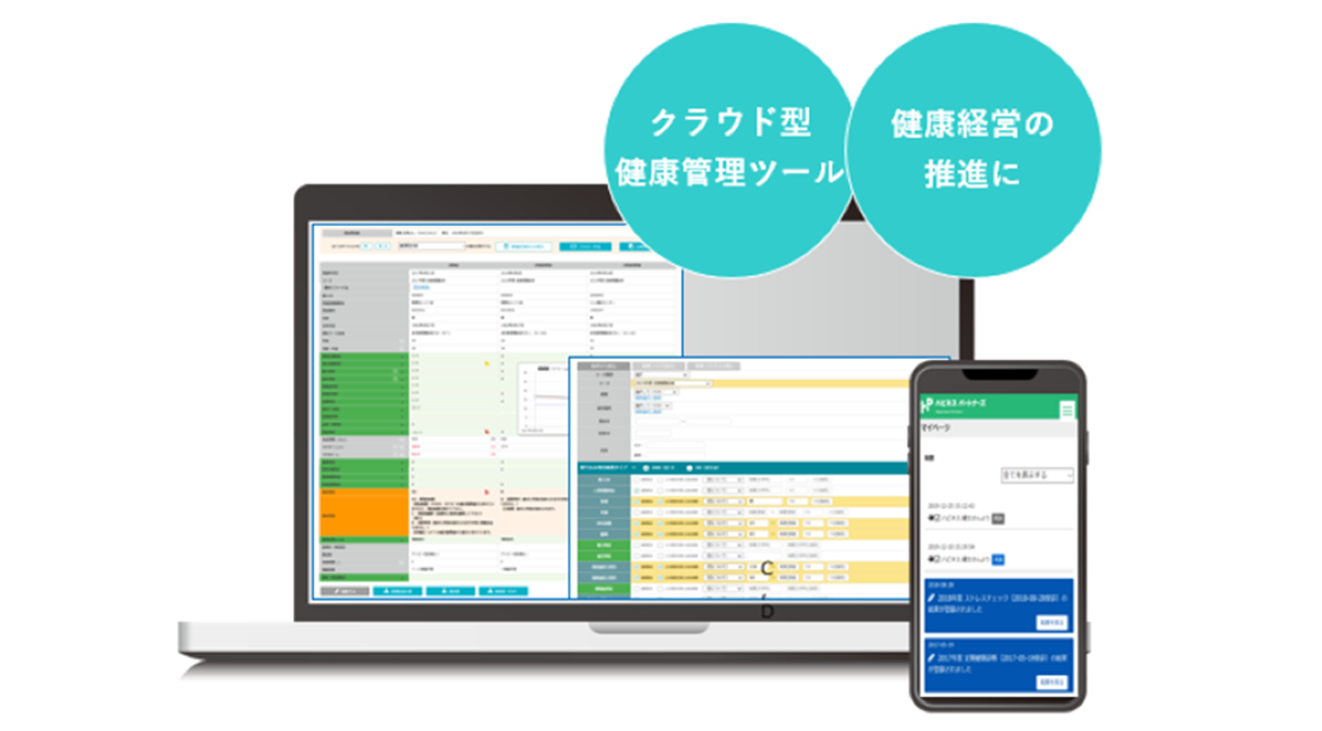 ハピネスパートナーズは、従業員健康管理クラウドシステムサービスです イメージ
