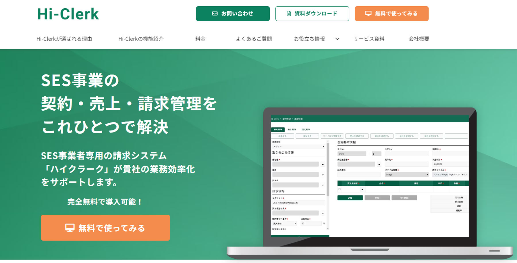 Hi-Clerk公式Webサイト