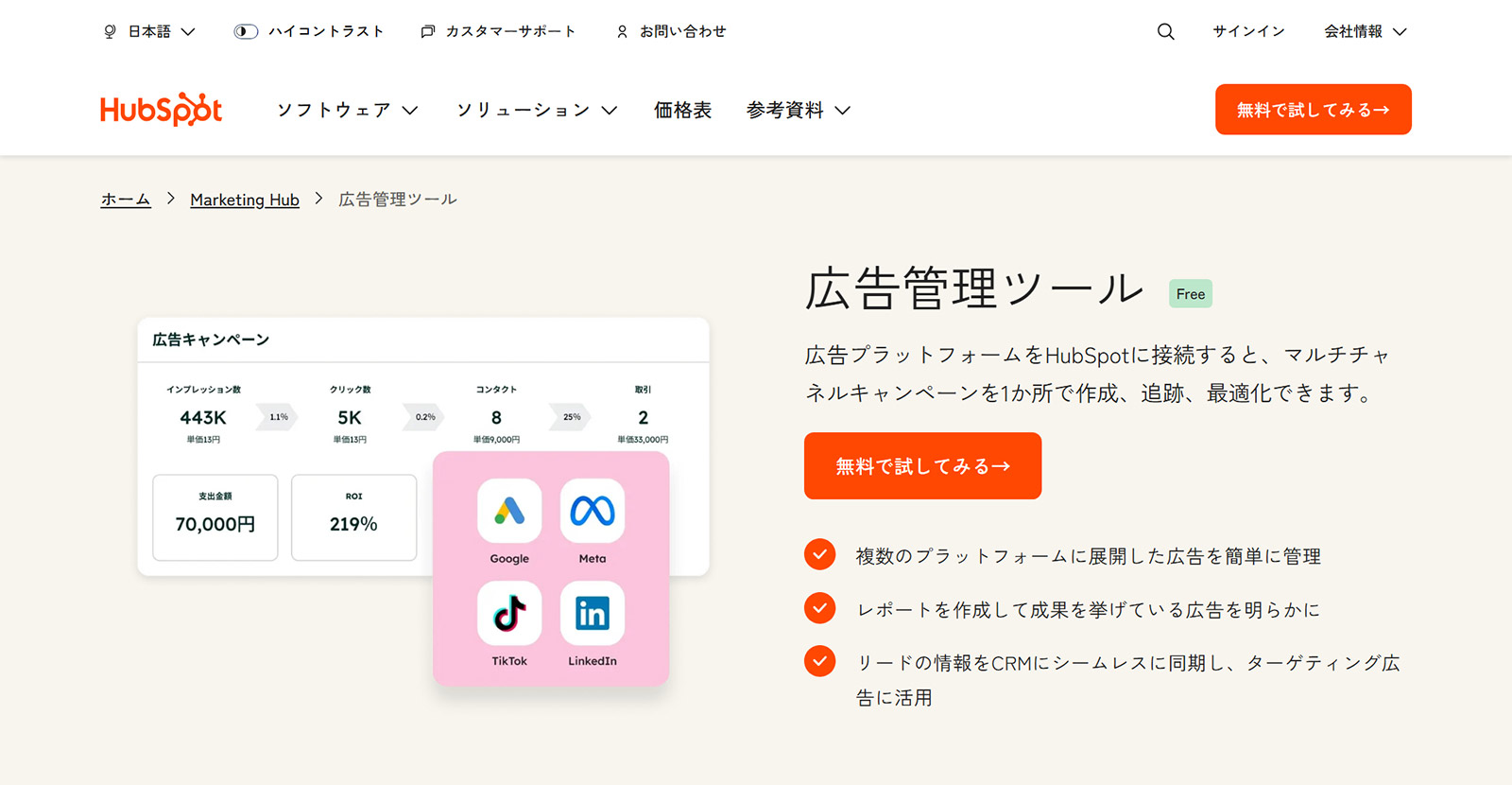 HubSpot Marketing Hub公式Webサイト