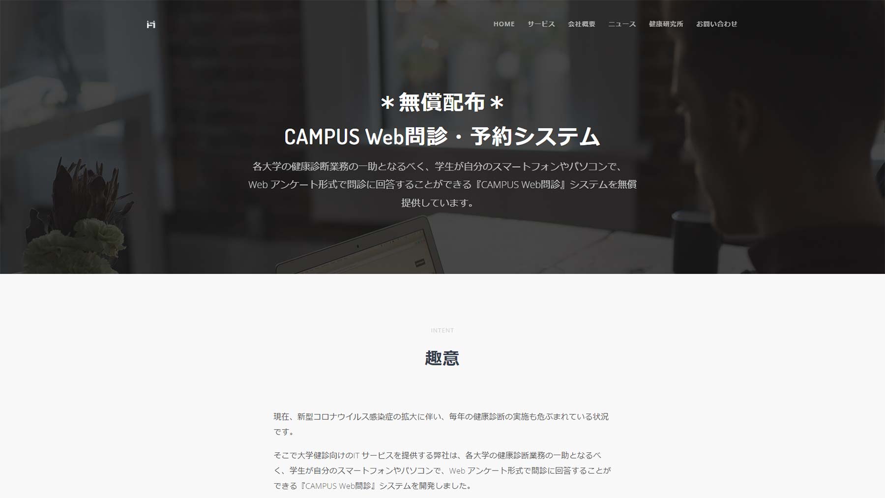 CAMPUS Web問診公式Webサイト