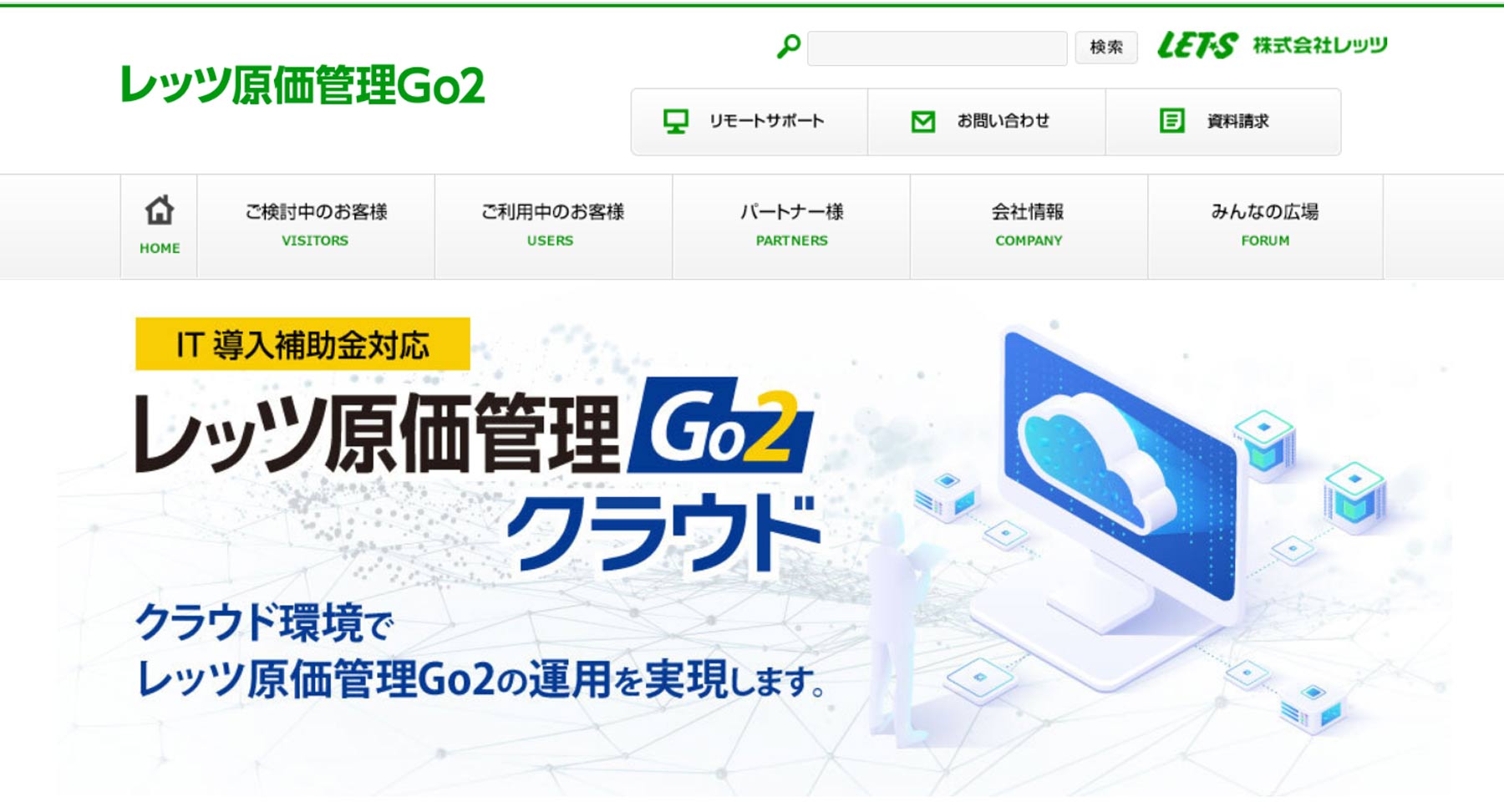 レッツ原価管理Go2クラウド公式Webサイト