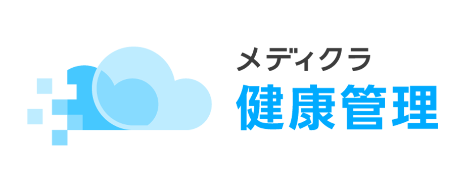 メディクラ健康管理