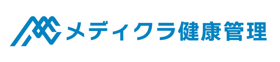 メディクラ健康管理