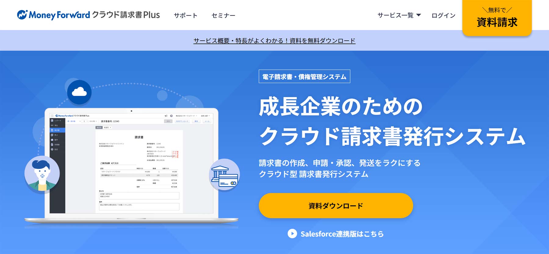 マネーフォワード クラウド請求書Plus公式Webサイト