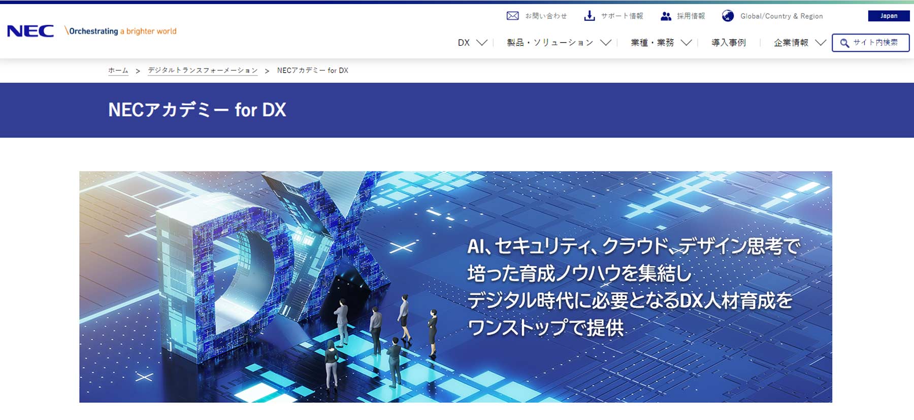 NECアカデミー for DX公式Webサイト