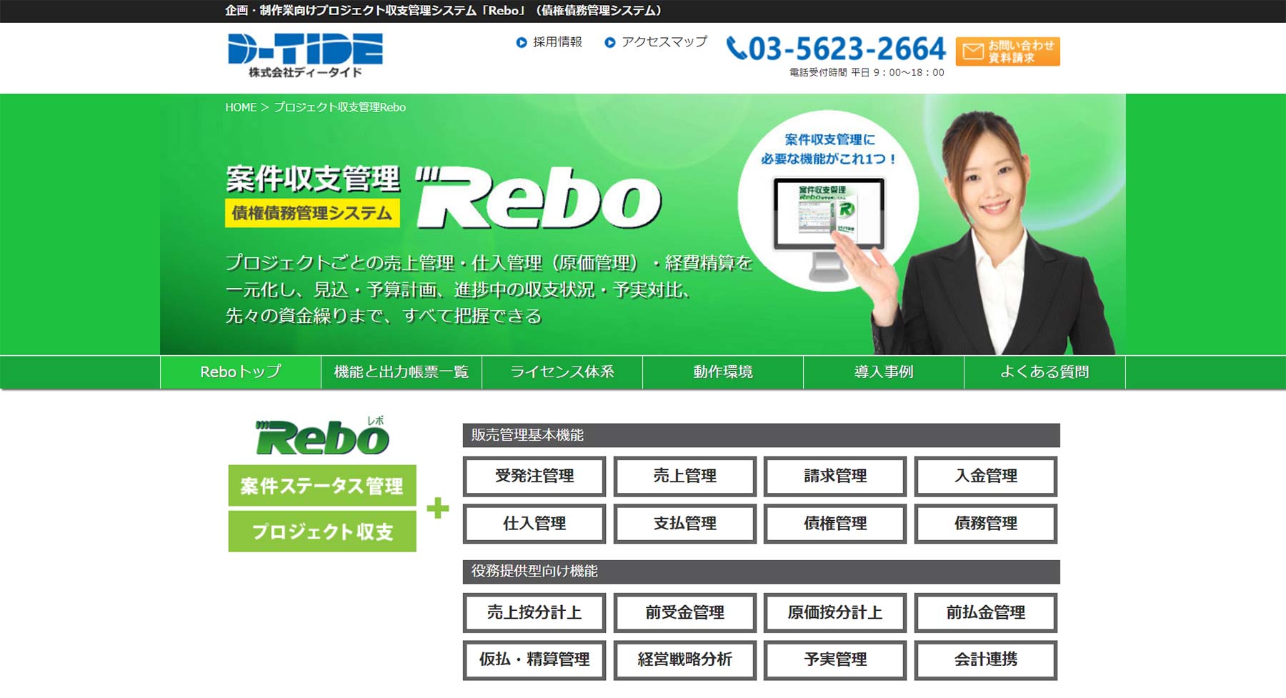 Rebo公式Webサイト