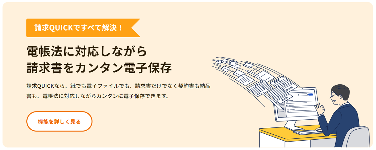 電帳法に対応しながら請求書をカンタン電子保存 イメージ