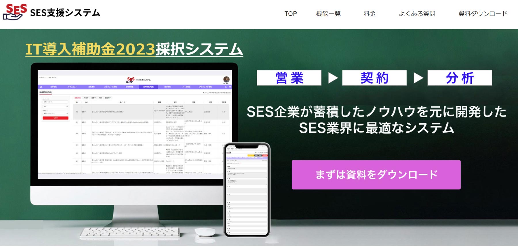 SES支援システム公式Webサイト