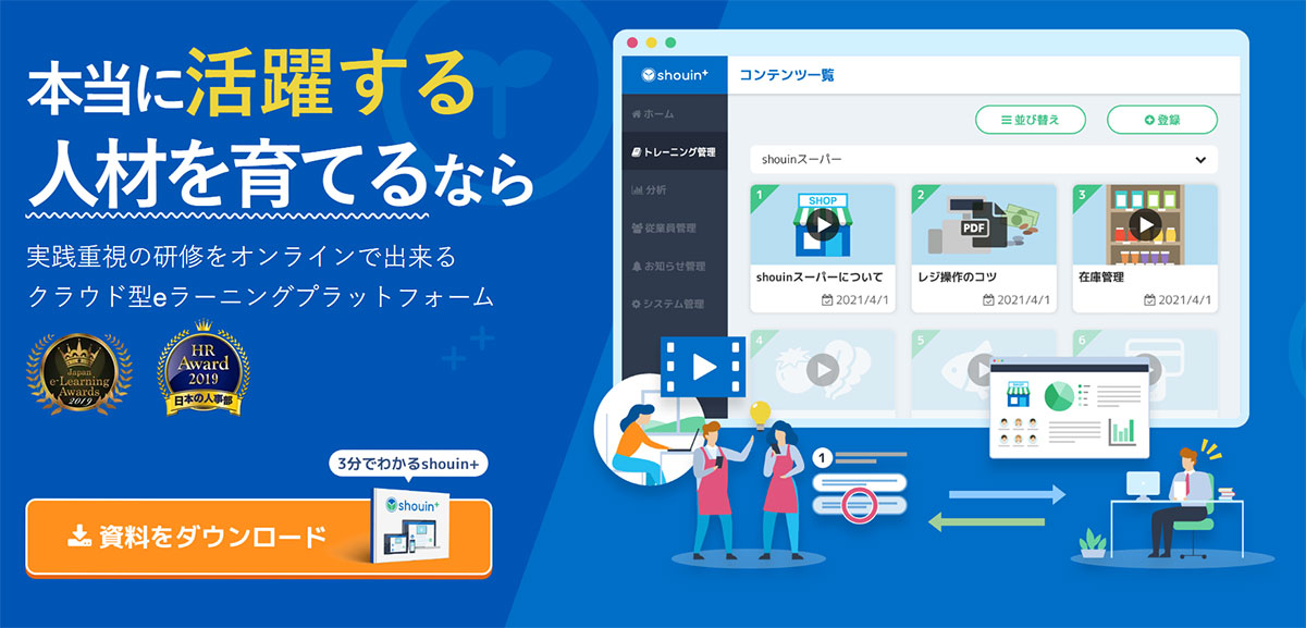 shouin+は、学習と実践をベースに活躍する⼈材を育てるeラーニングサービスです。