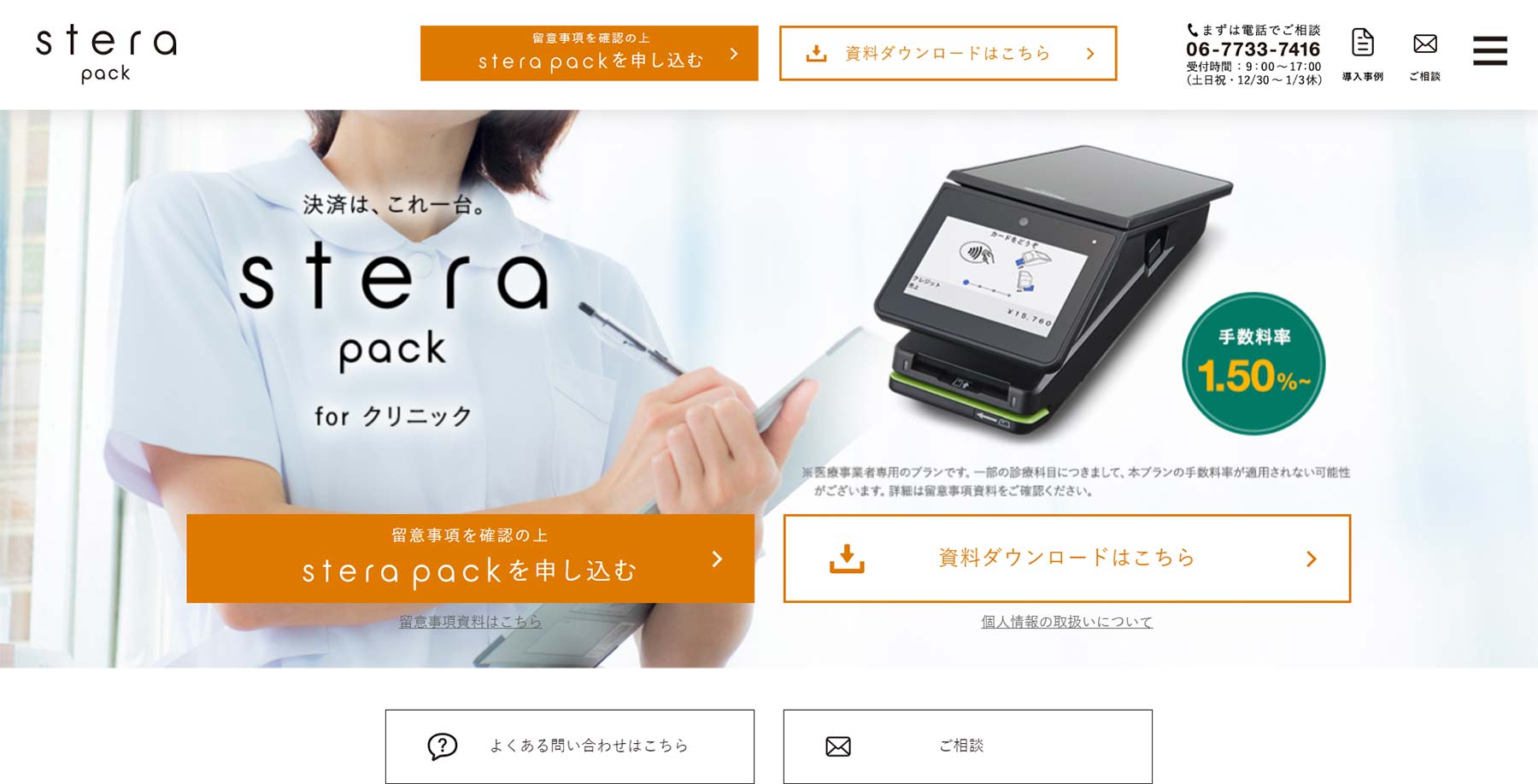 stera pack for クリニック公式Webサイト