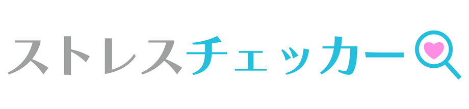 ストレスチェッカー