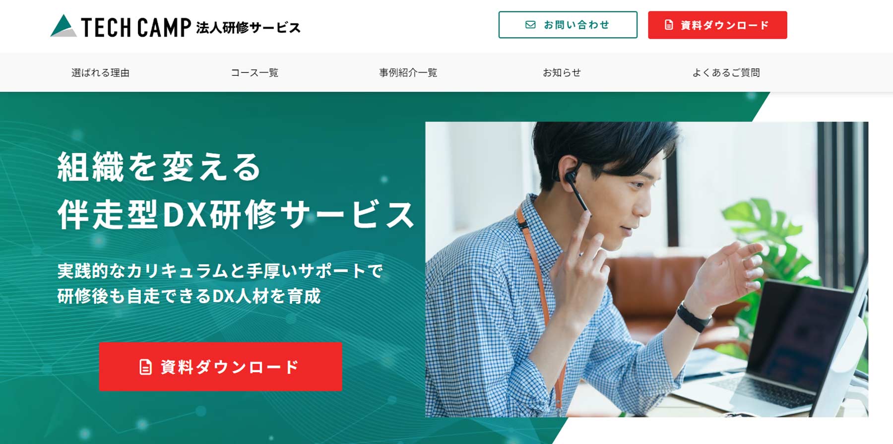 TECH CAMP 法人研修サービス公式Webサイト