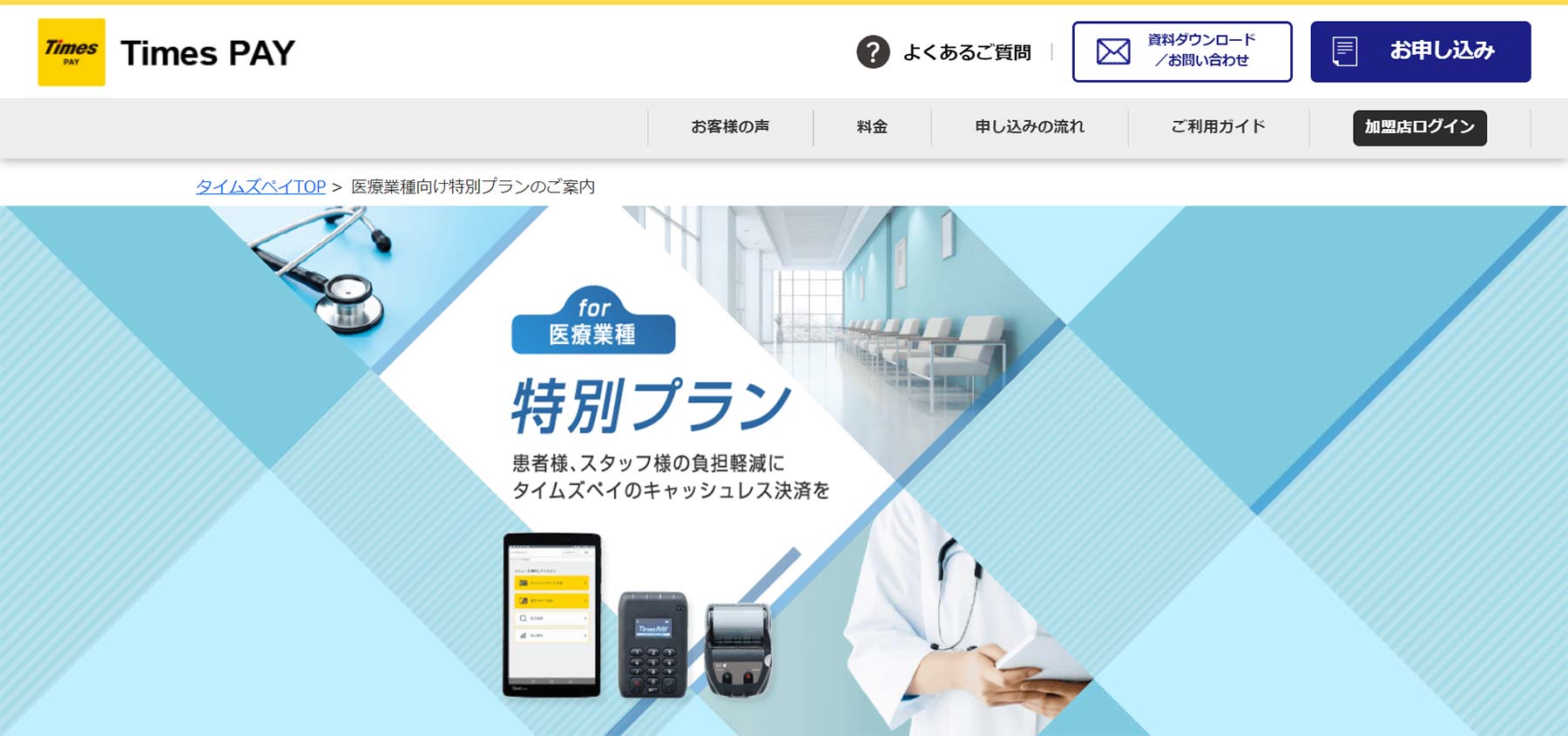 タイムズペイ for 医療業種公式Webサイト