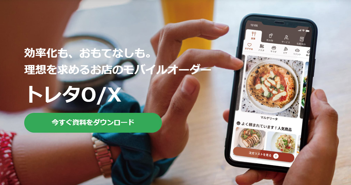 トレタO/Xは、ユーザーのスマホで注文から会計まで完結可能な店内モバイルオーダーです イメージ