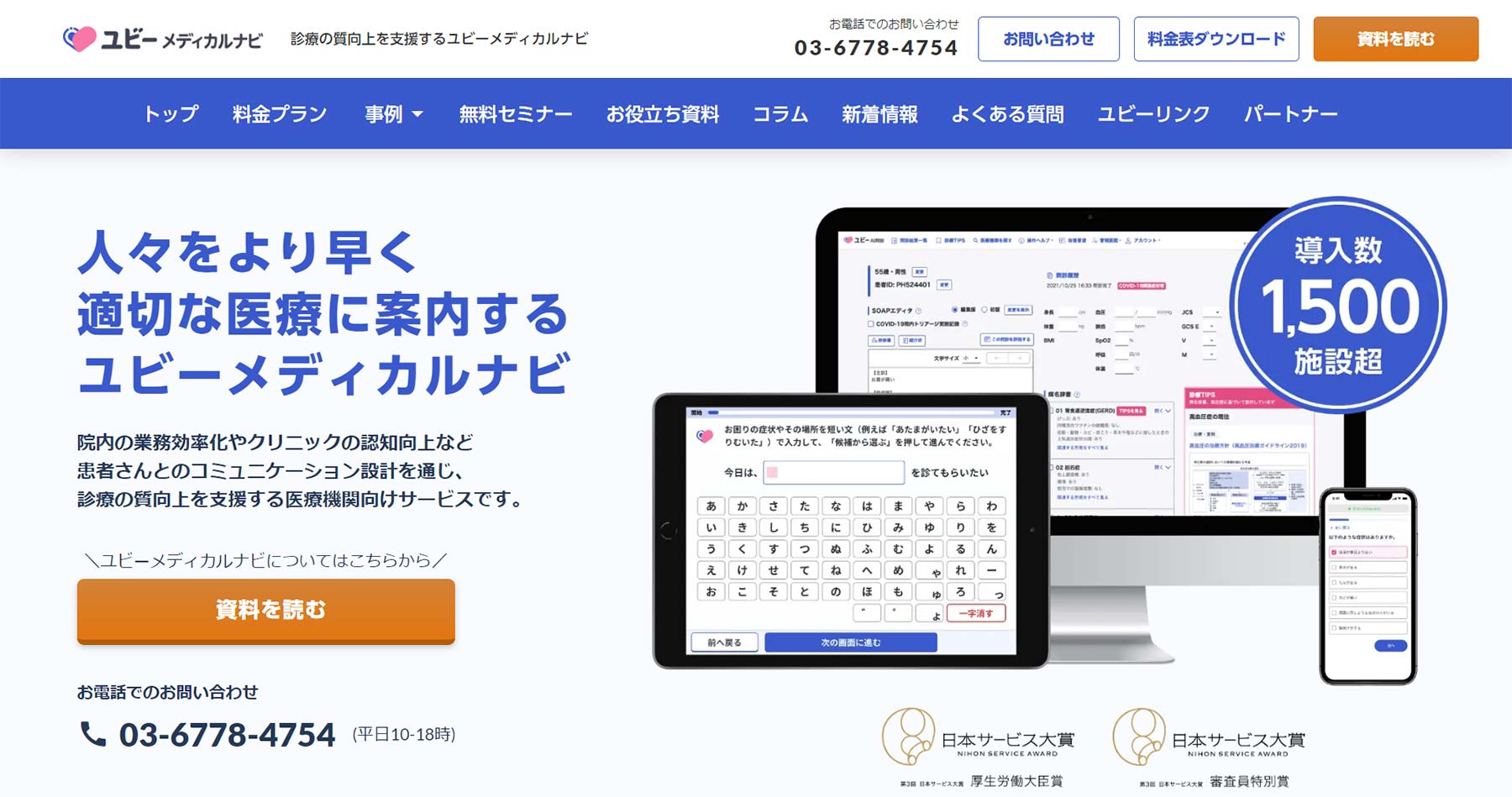 ユビーメディカルナビ公式Webサイト