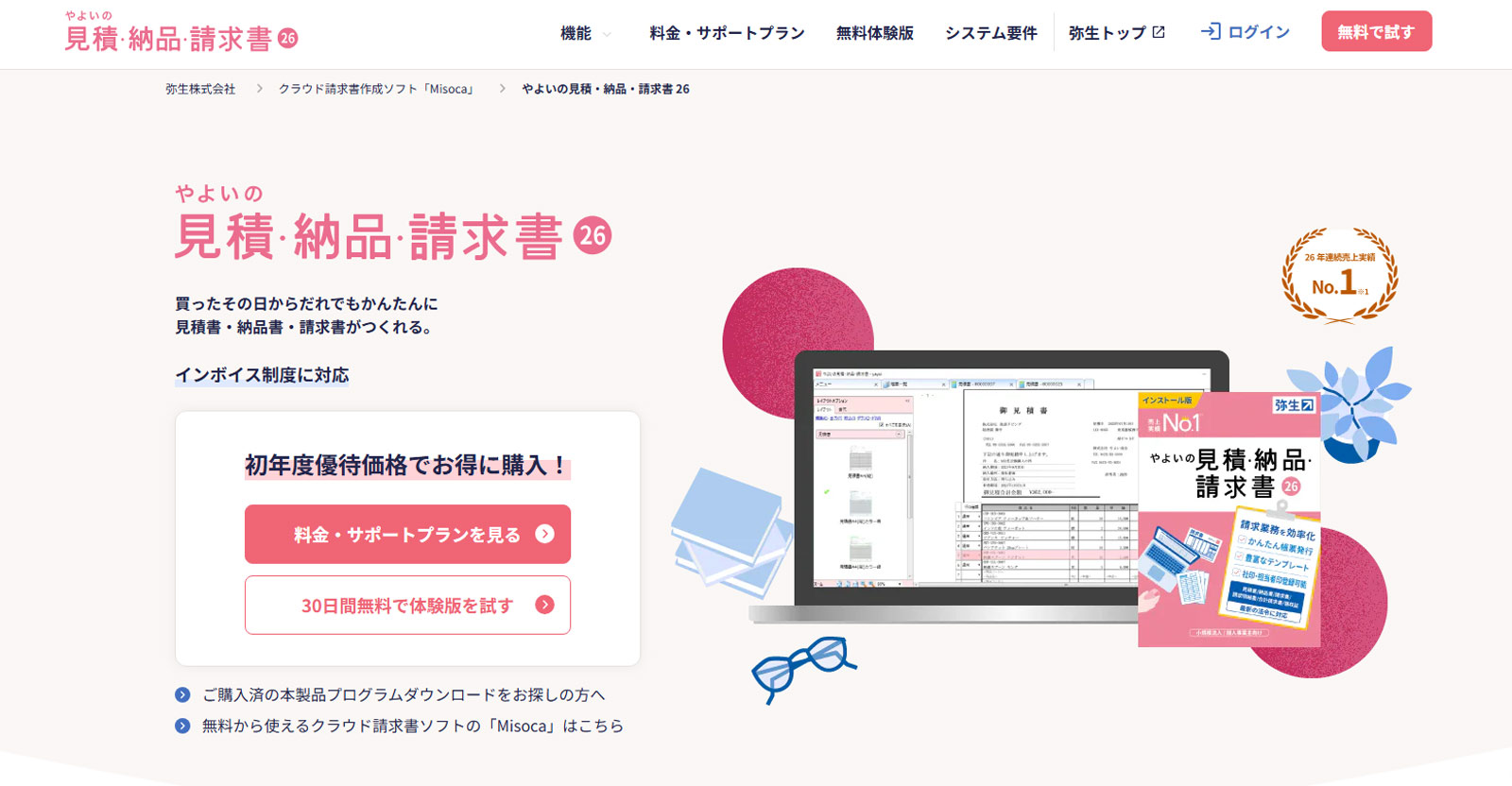 やよいの見積・納品・請求書26公式Webサイト