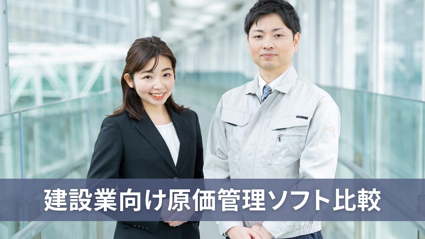 建設業向け原価管理ソフト比較
