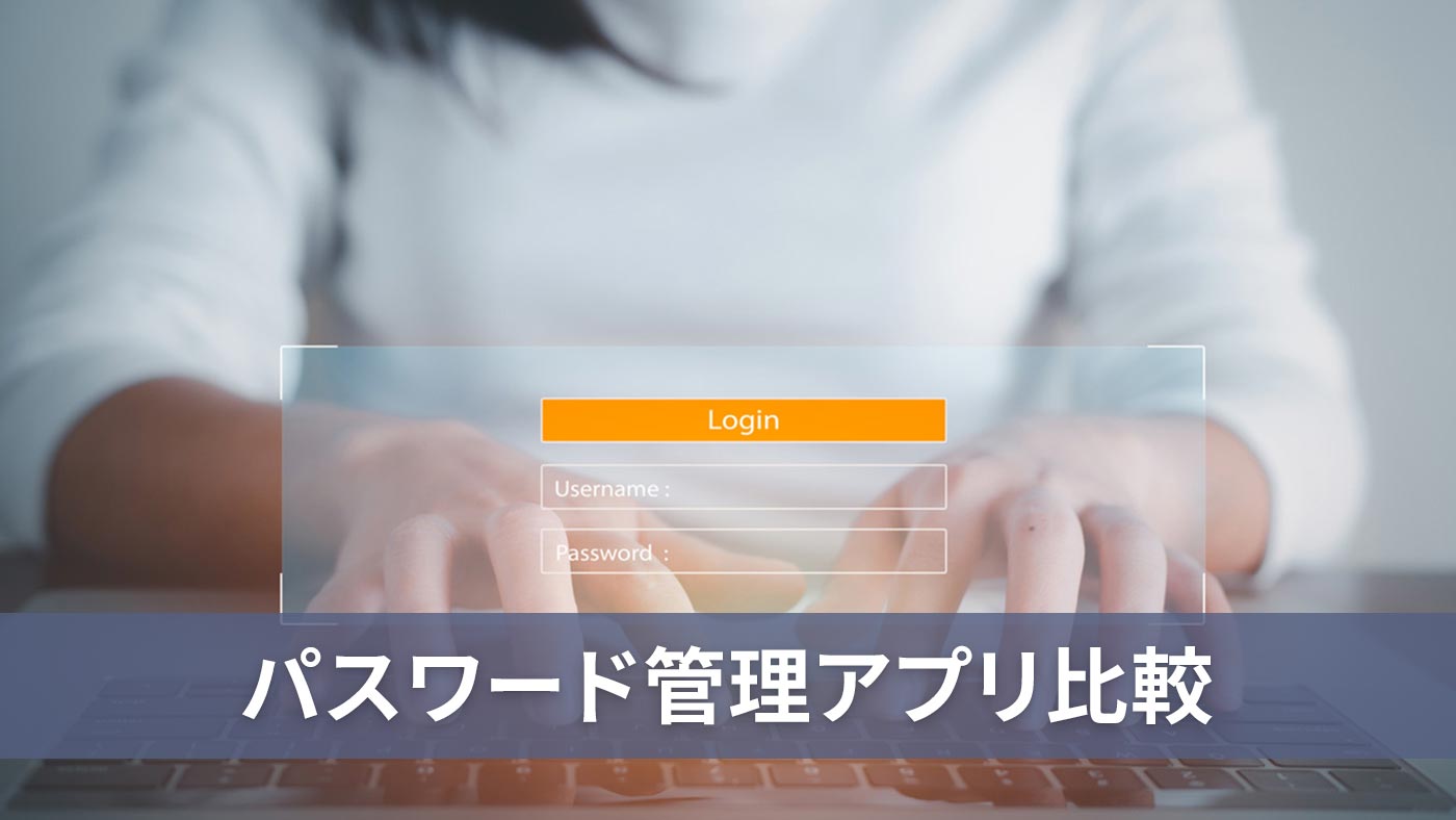 パスワード管理アプリ比較
