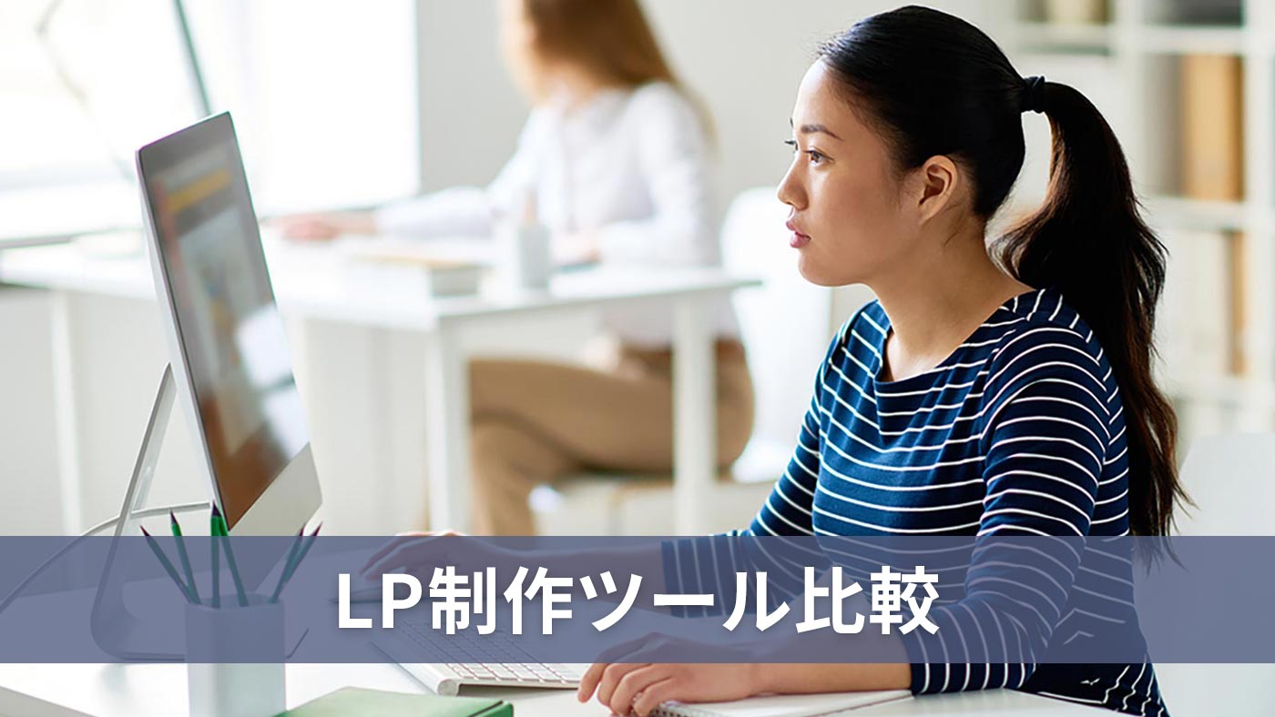 LP制作ツール比較