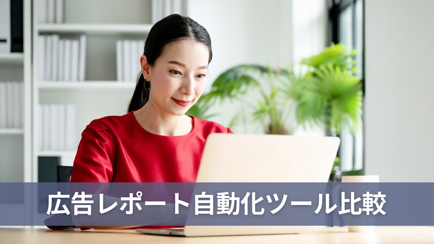 広告レポート自動化ツール比較