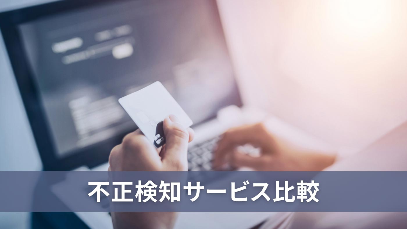 不正検知サービス比較