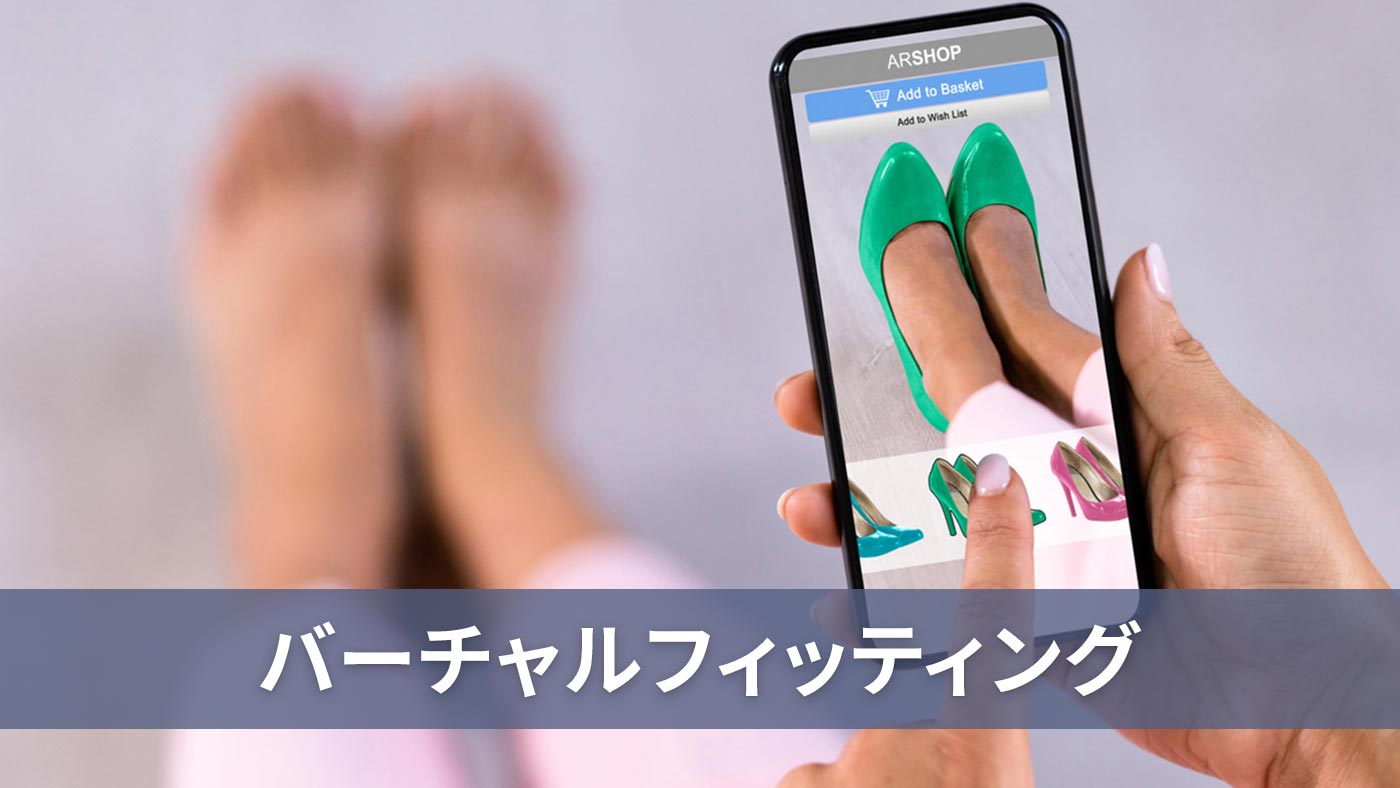 バーチャルフィッティング