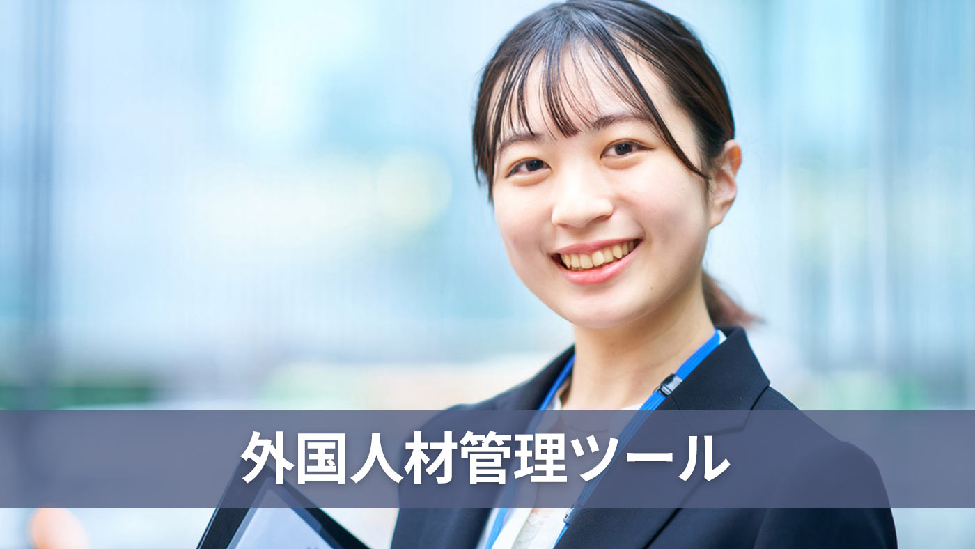 外国人材管理ツール