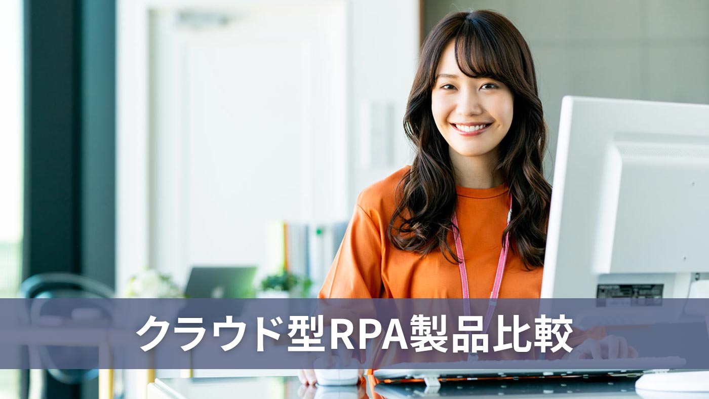 クラウド型RPA製品比較