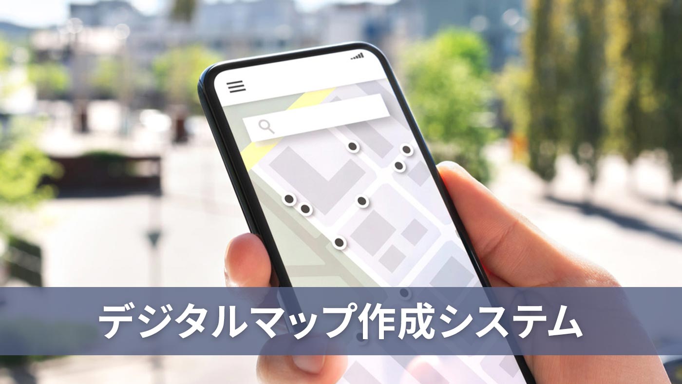 デジタルマップ作成システム