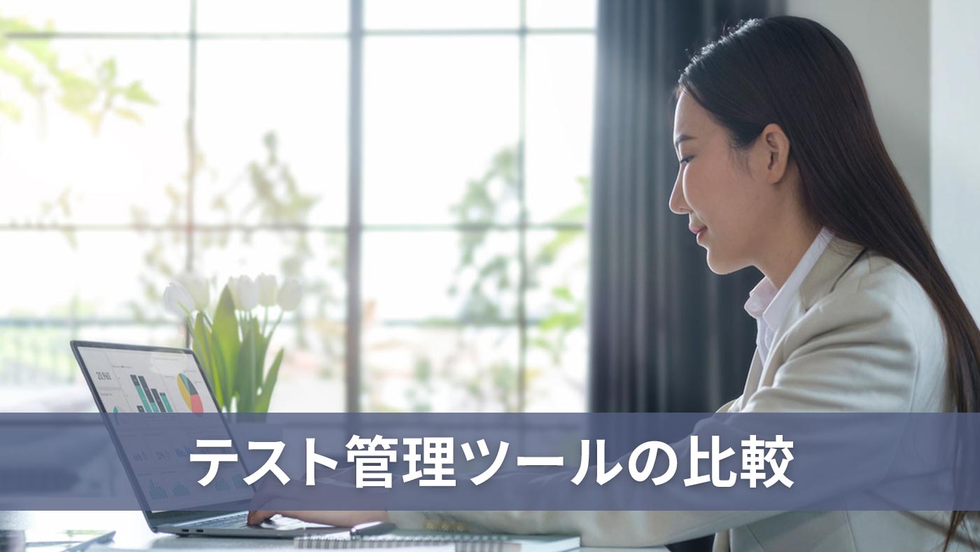 テスト管理ツールの比較