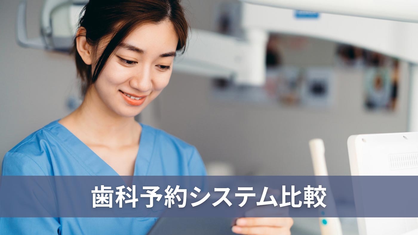 歯科予約システム比較