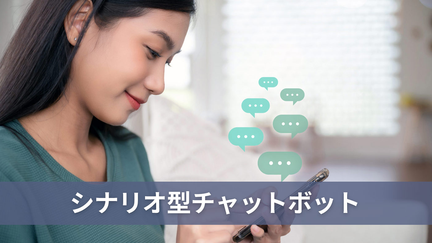 シナリオ型チャットボット