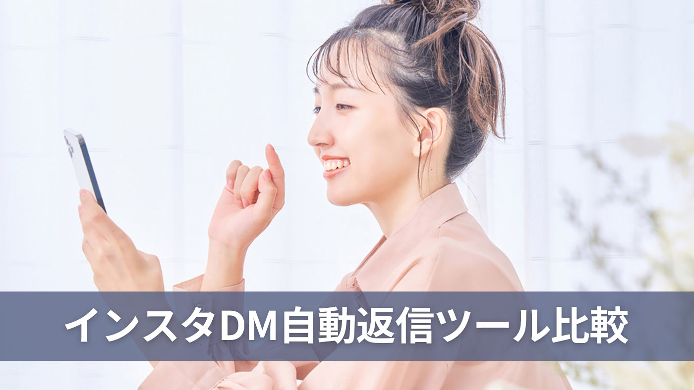 インスタDM自動返信ツール比較