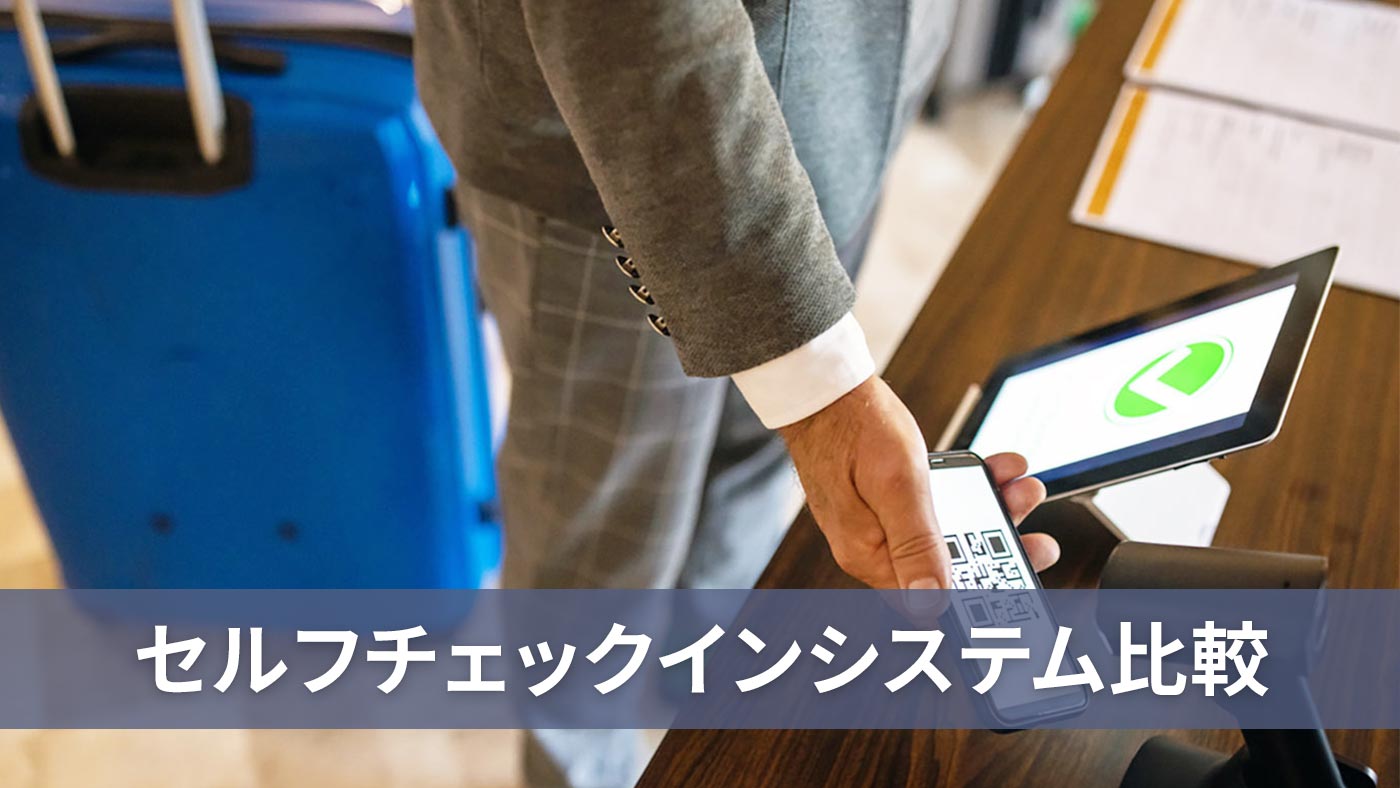 セルフチェックインシステム比較