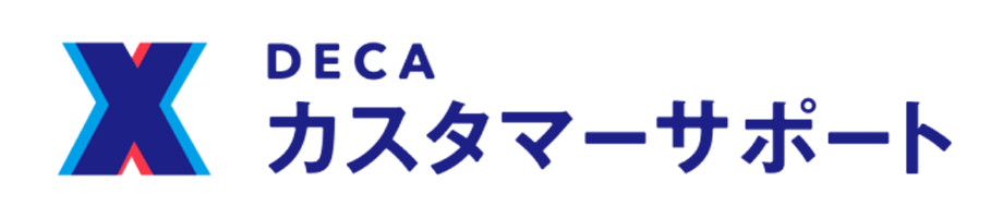 DECA カスタマーサポート