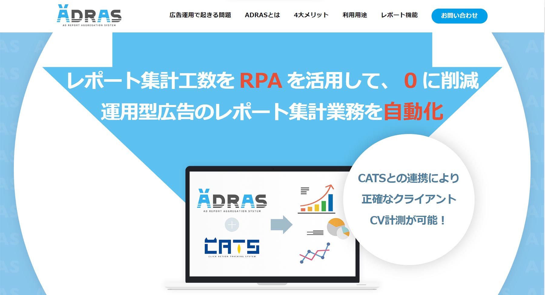 ADRAS公式Webサイト