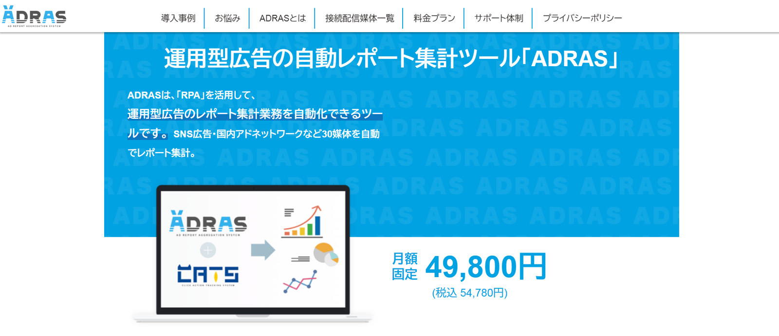 ADRAS公式Webサイト