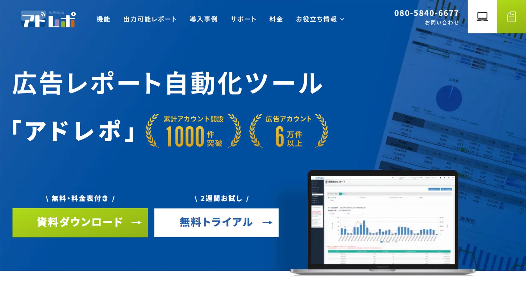 アドレポ公式Webサイト