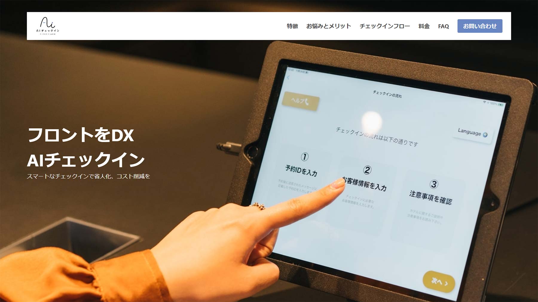 AIチェックイン公式Webサイト