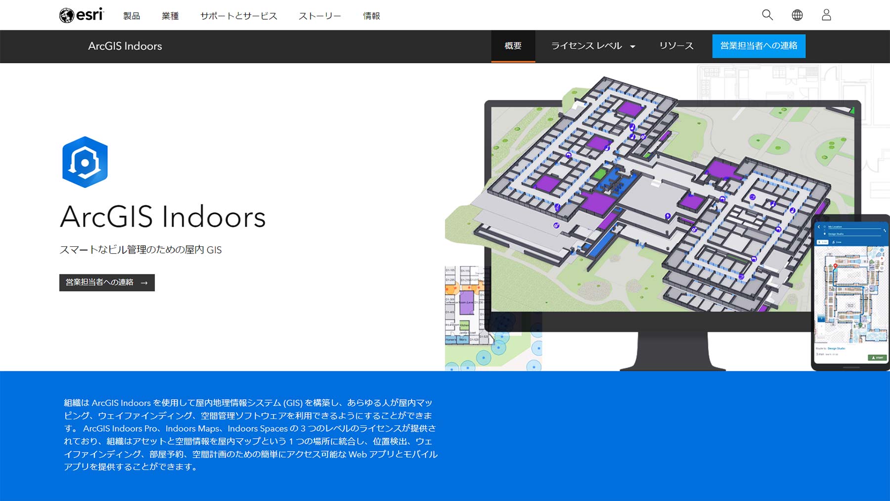 ArcGIS Indoors公式Webサイト