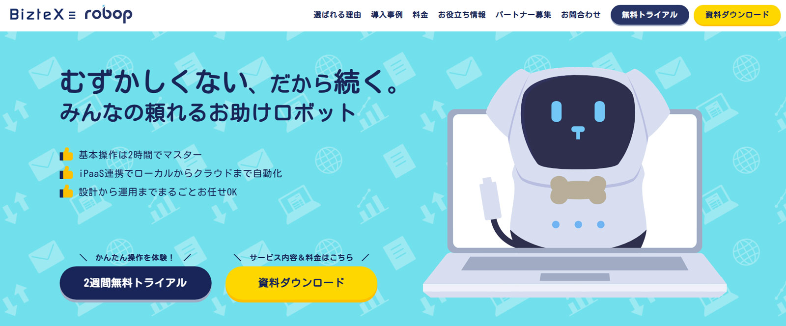 BizteX robop公式Webサイト