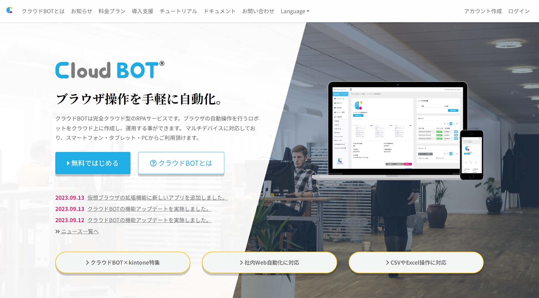 クラウドBOT公式Webサイト