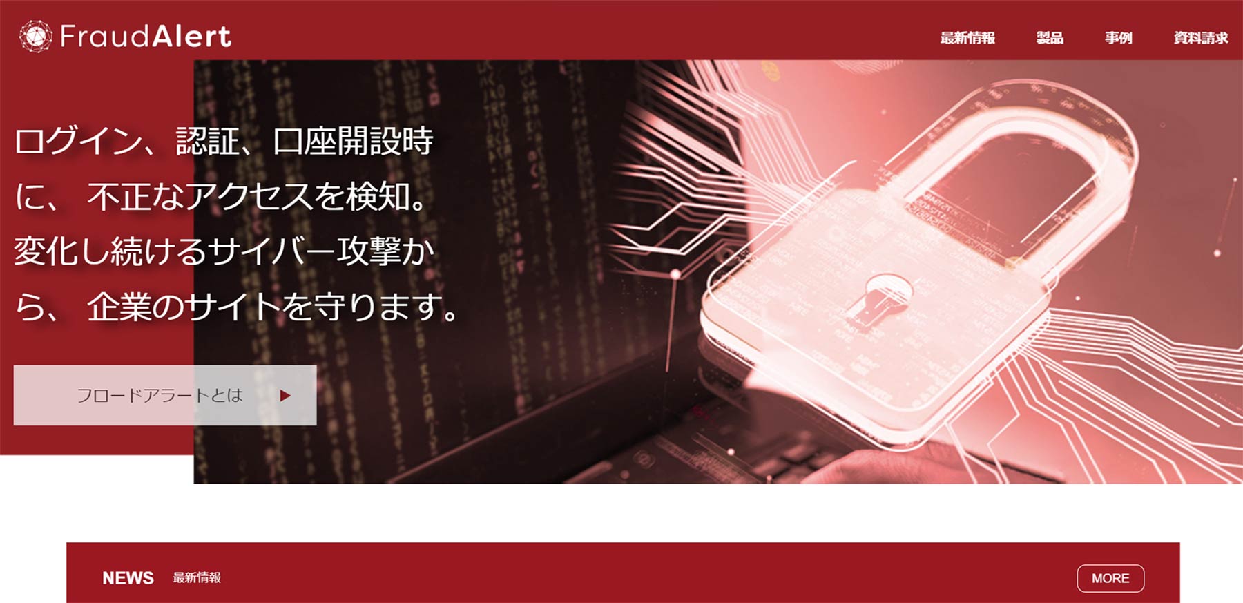 FraudAlert公式Webサイト