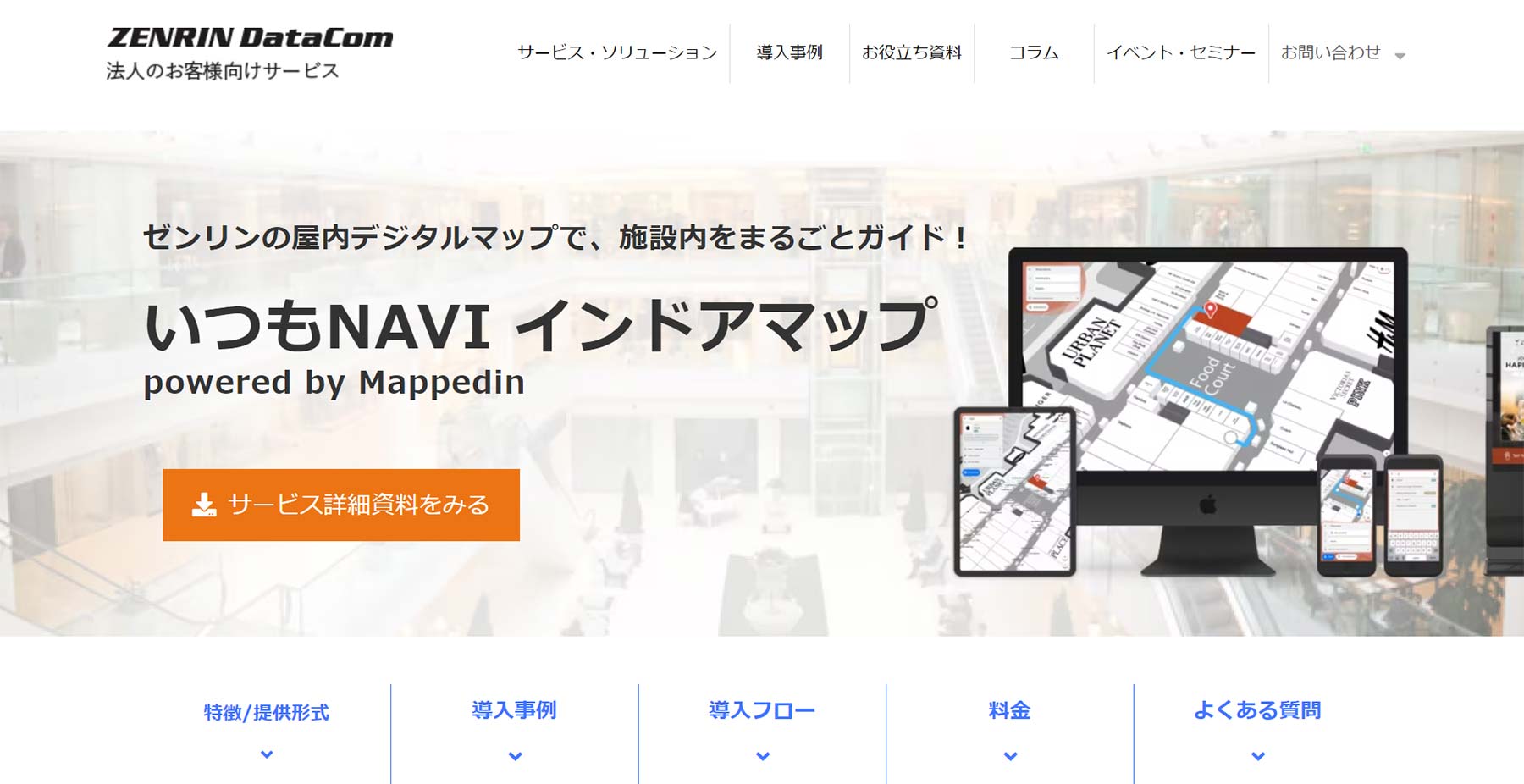 いつもNAVI インドアマップ公式Webサイト