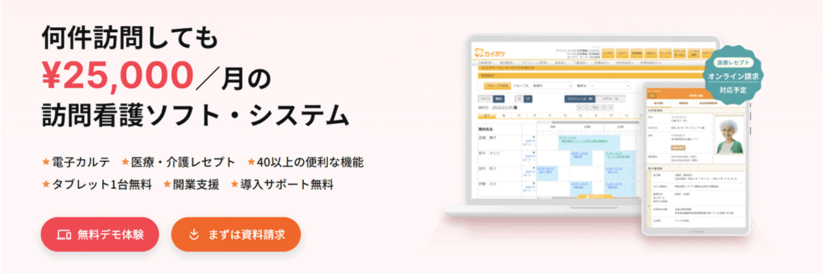 何件訪問しても月額25,000円の訪問看護ソフト・システム