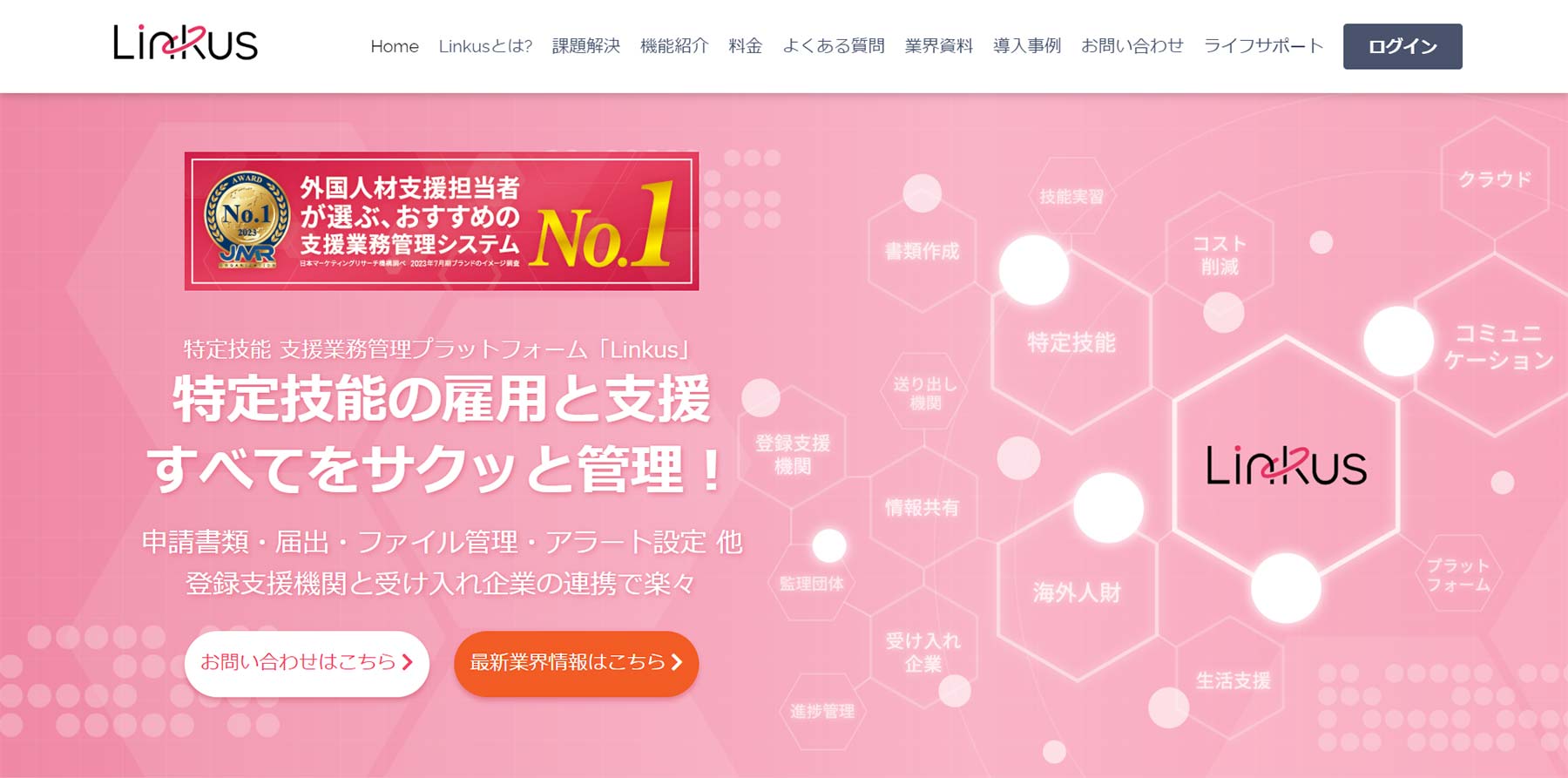 Linkus公式Webサイト