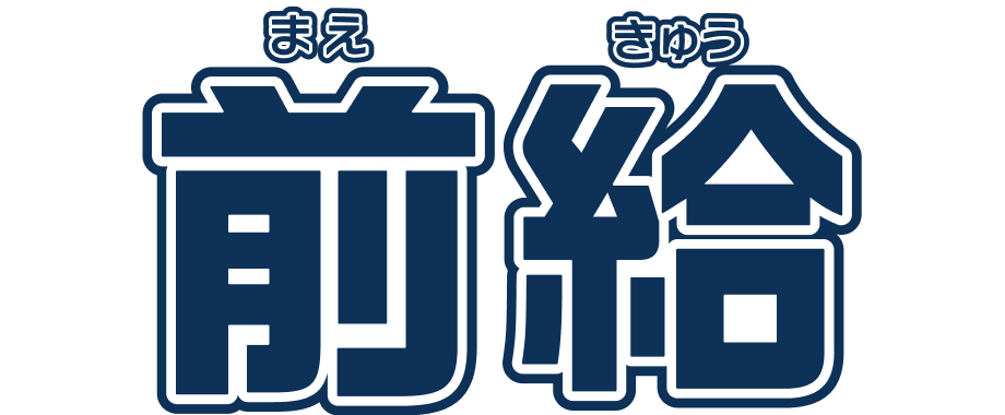 前給