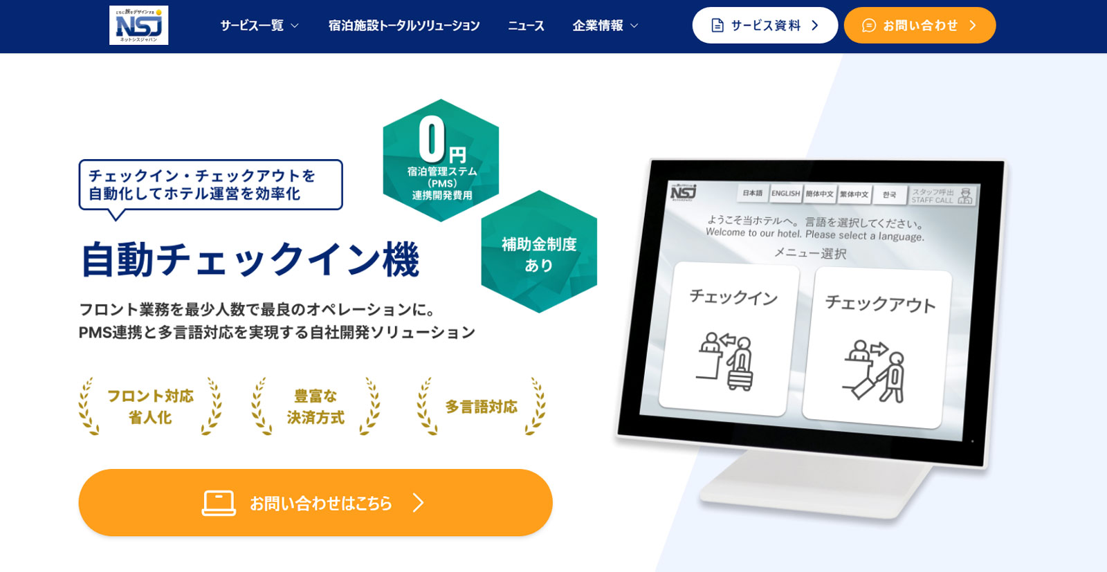 自動チェックイン機（Core Touch）公式Webサイト